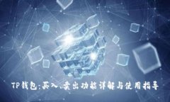 TP钱包：买入、卖出功能详