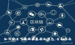如何安全下载瑞波基因冷