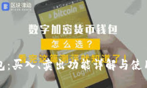 TP钱包：买入、卖出功能详解与使用指导