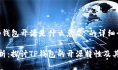 下面是关于“tp钱包开源是