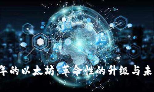 2025年的以太坊：革命性的升级与未来展望