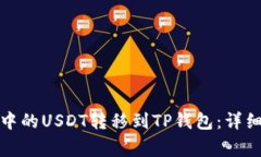 如何将波场钱包中的USDT转