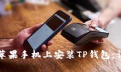 如何在苹果手机上安装T