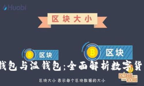 热钱包、冷钱包与温钱包：全面解析数字货币存储方式