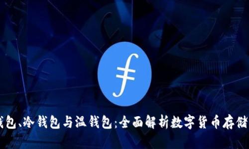 热钱包、冷钱包与温钱包：全面解析数字货币存储方式