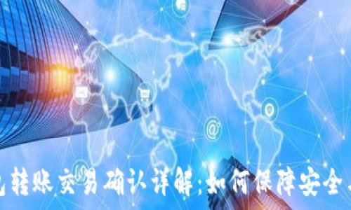   
冷钱包转账交易确认详解：如何保障安全与高效