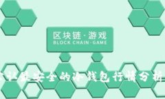 币圈公认最安全的冷钱包
