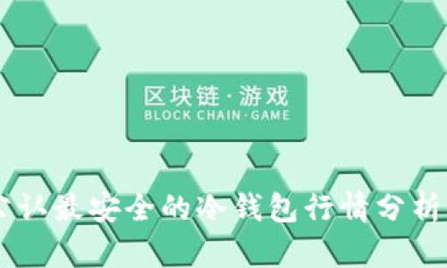 币圈公认最安全的冷钱包行情分析与推荐
