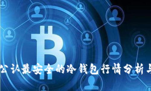 币圈公认最安全的冷钱包行情分析与推荐