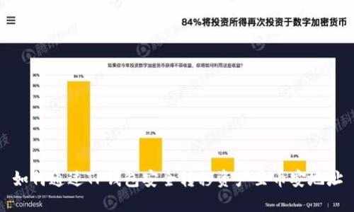 如何通过TP钱包安全转移资产至币安地址