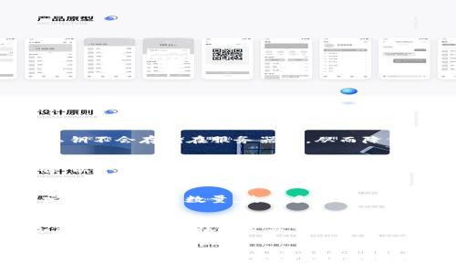   TP钱包如何查询登录设备，让你的数字资产更安全 / 
 guanjianci TP钱包, 登录设备, 数字资产, 安全性 /guanjianci 

引言
在数字货币不断普及的今天，TP钱包作为一种流行的数字资产管理工具，被越来越多的用户所采用。为了保证用户的资产安全，了解如何查询登录设备是十分重要的。本文将详细阐述TP钱包的查询登录设备的方法，并且围绕这个主题给出一些额外的内容和问题解答，帮助用户提升安全意识和使用体验。

一、TP钱包简介
TP钱包是一种支持多种数字货币的去中心化钱包，它允许用户存储、管理和交易各种虚拟资产。钱包强调用户数据的安全性和隐私保护，使用户可以在没有第三方干预的情况下直接管理自己的资产。TP钱包特色的多种功能，例如内置的去中心化交易所、DApp访问和资产分析工具，使其在用户中获得了广泛的好评。

二、查询登录设备的方法
TP钱包的查询登录设备方法相对简单，用户只需要按照以下步骤进行操作：
ol
    listrong打开TP钱包应用：/strong首先，确保你的TP钱包应用已经安装在手机或计算机上，并且你的设备可以正常使用。/li
    listrong登录钱包：/strong输入你的助记词、私钥或密码，登录到TP钱包。/li
    listrong访问账户设置：/strong在主界面上找到“设置”选项，点击进入设置界面。/li
    listrong查看登录设备：/strong在设置界面，你可以找到“安全”模块，点击进入之后即可查看当前登录设备的信息，包括设备名称、登录时间等。/li
    listrong确认设备安全：/strong在这个信息页面，你可以对你的登录设备进行审查，确认哪些设备是你自己使用的，哪些设备是陌生的。/li
/ol
如果发现有可疑设备，记得及时更改密码，或使用其他安全手段保护你的数字资产。

三、为什么要查询登录设备
查询登录设备的原因有以下几个方面：
ol
    listrong保护资产安全：/strong了解哪些设备登录过你的TP钱包，可以帮助你判断是否有未经授权的访问行为，及时采取措施以防止资产被盗。/li
    listrong增强安全意识：/strong了解自己的登录设备构成，可以增加用户对网络安全、账户安全的敏感性，帮助用户提高警觉性。/li
    listrong便于资产管理：/strong在查询登录设备的过程中，用户可以更加清楚地了解自己的使用习惯，从而进行更加有效的资产管理。/li
    listrong及时应对安全威胁：/strong如果用户发现可疑的登录设备，通过快速反应可以避免潜在的安全威胁。/li
/ol

四、如何提升TP钱包的安全性
提升TP钱包的安全性不是一件简单的事，但可以采取一些有效的措施来降低风险。这些措施包括：
ol
    listrong使用强密码：/strong确保你的密码复杂且独特，避免使用容易猜测的密码组合，也建议定期更新密码。/li
    listrong启用双重认证：/strong如果TP钱包支持双重认证功能，请务必启用，增加账户安全层级。/li
    listrong定期监控账户活动：/strong定期检查账户的交易记录和登录设备状况，及时发现异常情况。/li
    listrong保持软件更新：/strong确保你的TP钱包应用始终保持最新状态，及时应用安全补丁和更新。/li
    listrong防范网络钓鱼：/strong务必小心钓鱼网站和邮件，确保每次登录的都是官方网站。/li
/ol

相关问题探讨

1. TP钱包如何保障用户安全？
TP钱包在用户安全方面采取了多种措施。首先，它使用先进的加密技术保护用户数据，确保从用户设备到TP钱包服务器之间的数据传输都是安全的。其次，TP钱包采用去中心化的设计，这意味着用户的私钥不会存储在服务器上，从而降低了大规模数据泄露的风险。另外，TP钱包也提供了备份和恢复功能，确保用户在设备丢失或故障时能够恢复其资产。最后，TP钱包定期进行安全审核和漏洞测试，以确保平台的安全性始终处于更新状态。

2. 如果发现陌生的登录设备该怎么办？
首先，如果发现有陌生的登录设备，用户应该立刻更改TP钱包的登录密码，阻止进一步的访问。同时，检查近期的交易记录，看看是否有异常交易。如果发现可疑交易，用户应及时向TP钱包的客服团队报告，以寻求进一步的支持。在此之后，用户可以考虑启用双重认证，更加严格地保护账户。此外，用户还应回顾自己的网络使用习惯，是否访问过不安全的网站，或是下载了可疑的应用程序，确保未来不再重蹈覆辙。

3. TP钱包是否支持多重签名？
是的，TP钱包支持多重签名功能。这一功能极大地增强了账户的安全性，因为它要求多个私钥的确认才能进行交易。多重签名适合于个人用户和团队用户，特别是在涉及高价值交易时，用户可以自行设定所需的签名数量。使用多重签名的用户可以有效防范因单个私钥泄露所带来的资产风险。此外，TP钱包的多重签名设置简单易用，用户只需按照应用内的指导进行操作即可。

4. 为什么要妥善保管助记词和私钥？
助记词和私钥是TP钱包中最重要的安全信息，它们决定了用户对自己数字资产的掌控。如果助记词和私钥被他人获取，意味着他人可以完全控制该用户的账户，进行任何操作，包括转移资产。因此，妥善保管助记词和私钥至关重要。用户应避免将其存储在云端或不安全的设备中，而是可以选择写在纸上或使用硬件钱包等方式加以保护。此外，用户可定期备份助记词，将其存放在不同的安全地点，以防万一。

总结
在使用TP钱包管理数字资产的过程中，了解如何查询登录设备、提升安全性以及妥善保管助记词和私钥，都是保证资产安全的重要环节。随着数字货币市场的不断发展，维护个人信息和资产的安全显得尤为重要。希望本文能帮助你更好地理解TP钱包的安全性，并在使用中做出更明智的选择。