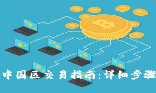 TP钱包中国区交易指南：详细步骤与技巧