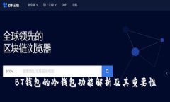BT钱包的冷钱包功能解析及