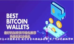   如何调取TP钱包数据：详