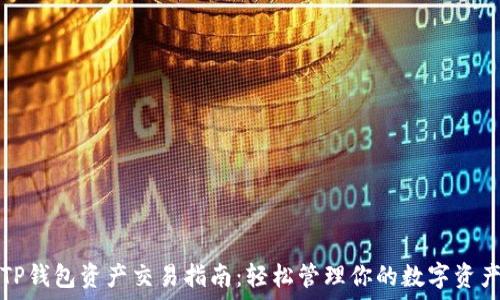   
TP钱包资产交易指南：轻松管理你的数字资产