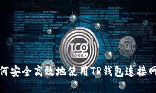 如何安全高效地使用TP钱包连接网站