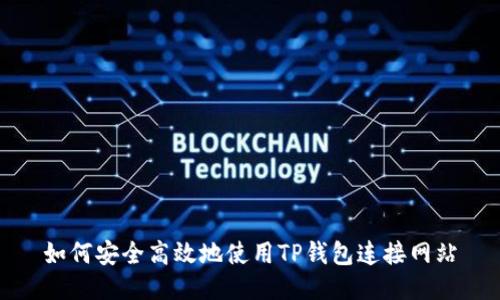如何安全高效地使用TP钱包连接网站