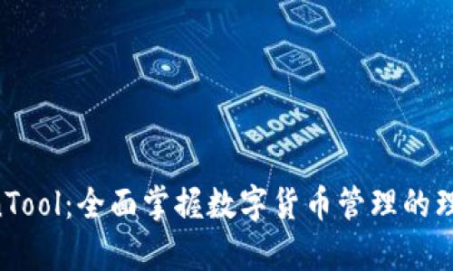 MyCoinTool：全面掌握数字货币管理的理想利器