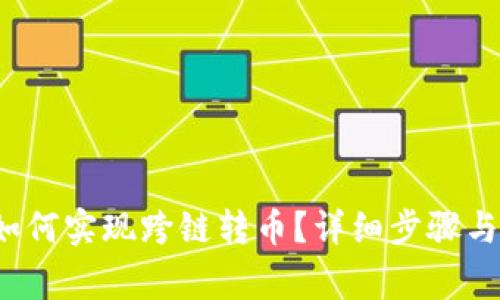  TP钱包如何实现跨链转币？详细步骤与注意事项