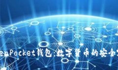 TokenPocket钱包：数字货币的