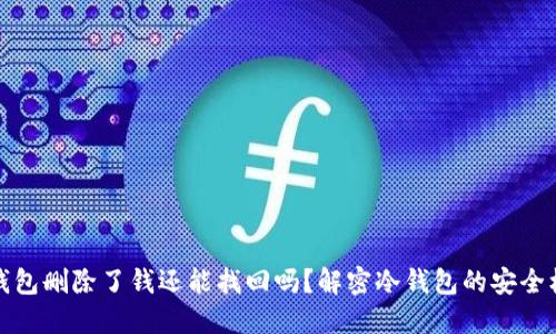 冷钱包删除了钱还能找回吗？解密冷钱包的安全机制