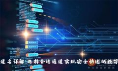TP钱包通道名详解：选择合