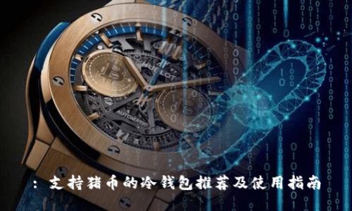 : 支持猪币的冷钱包推荐及使用指南