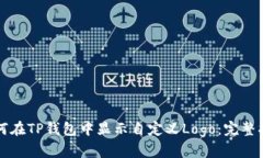 如何在TP钱包中显示自定义