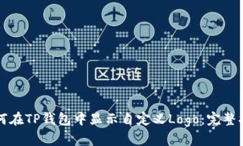 如何在TP钱包中显示自定义Logo：完整指南