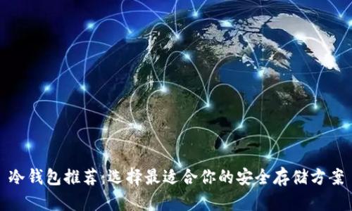 冷钱包推荐：选择最适合你的安全存储方案
