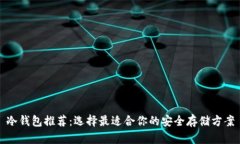 冷钱包推荐：选择最适合