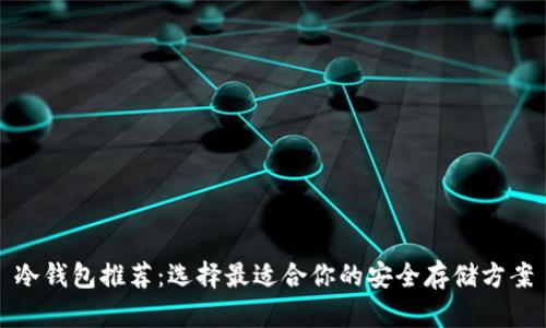 冷钱包推荐：选择最适合你的安全存储方案