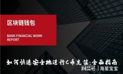 如何快速安全地进行C币充