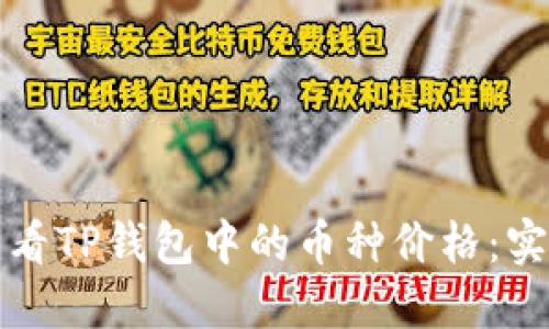 如何查看TP钱包中的币种价格：实用指南