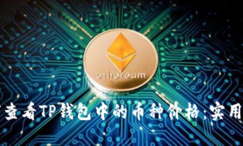 如何查看TP钱包中的币种价格：实用指南