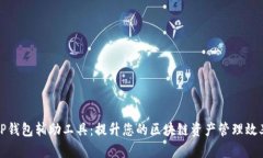 TP钱包辅助工具：提升您的