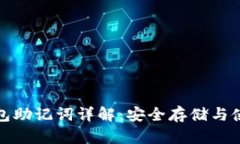 : TP钱包助记词详解：安全
