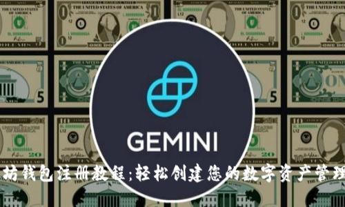 以太坊钱包注册教程：轻松创建您的数字资产管理账户
