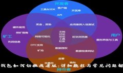 TP钱包如何切换成老版：详