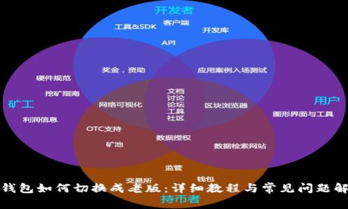TP钱包如何切换成老版：详细教程与常见问题解答