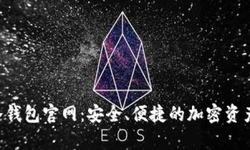 揭秘ETH冷钱包官网：安全、便捷的加密资产存储选择