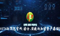 揭秘ETH冷钱包官网：安全