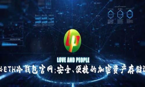 揭秘ETH冷钱包官网：安全、便捷的加密资产存储选择