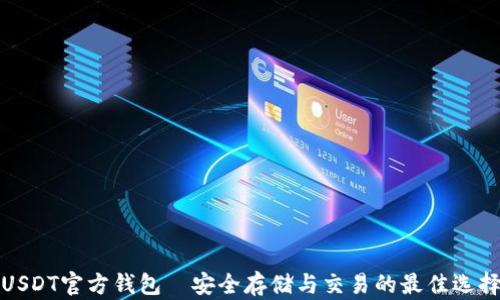 
USDT官方钱包—安全存储与交易的最佳选择