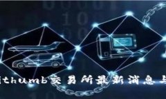 2023年Bithumb交易所最新消息