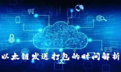tp钱包以太链发送打包的时