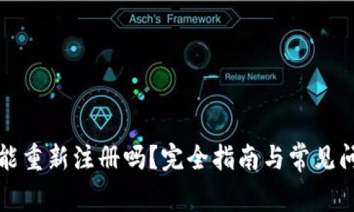 TP钱包能重新注册吗？完全指南与常见问题解答