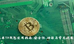 老版本TP钱包使用指南：安