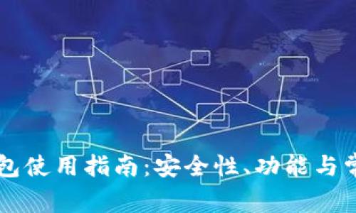 老版本TP钱包使用指南：安全性、功能与常见问题解析