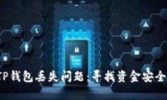  如何解决TP钱包丢失问题